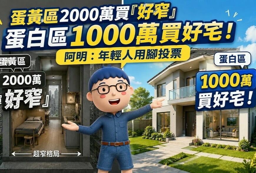 蛋黃區2000萬買「好窄」　蛋白區1000萬買好宅！阿明：年輕人用腳投票
