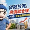 貸款放寬，房價就合理了嗎？阿明：別拿金融政策替高價撐腰