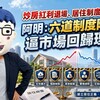炒房紅利退場、居住制度補位!阿明:六道制度防線逼市場回歸理性