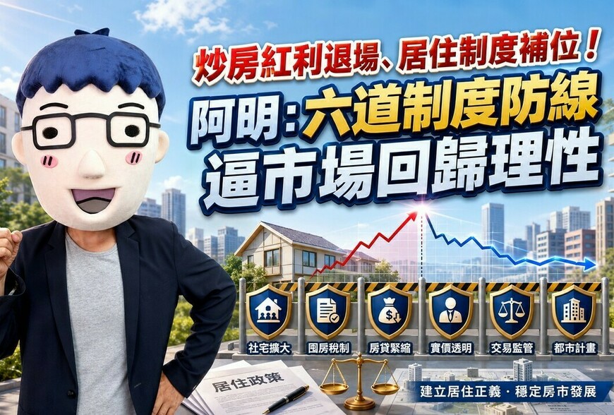 炒房紅利退場、居住制度補位！阿明：六道制度防線逼市場回歸理性