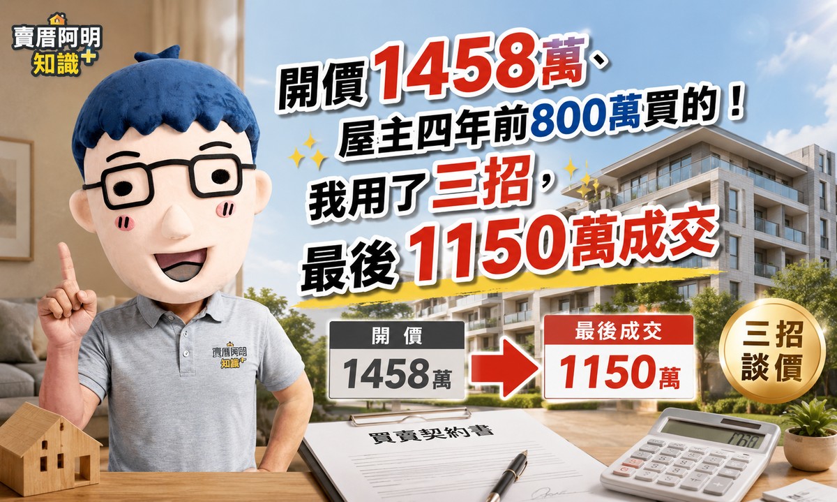 開價1458萬、屋主四年前800萬買的！我用了三招，最後1150萬成交