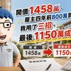 開價1458萬、屋主四年前800萬買的！我用了三招，最後1150萬成交