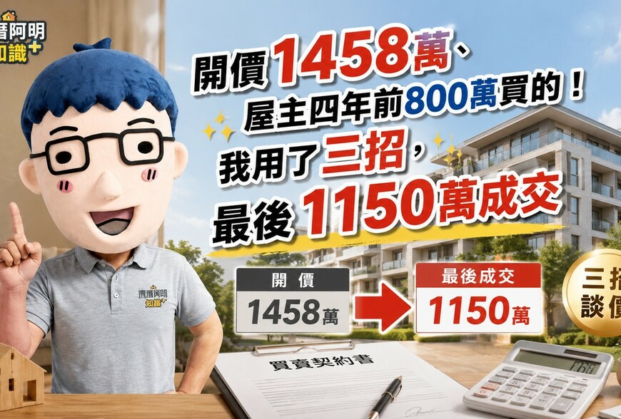 開價1458萬、屋主四年前800萬買的！我用了三招，最後1150萬成交