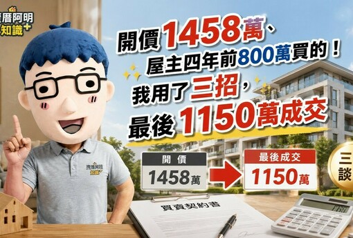 開價1458萬、屋主四年前800萬買的！我用了三招，最後1150萬成交