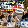 買房全付清＝虧大了？ 他抱2孩想「不貸款」 內行人急喊：千萬母湯！
