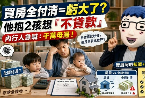 買房全付清＝虧大了？ 他抱2孩想「不貸款」 內行人急喊：千萬母湯！