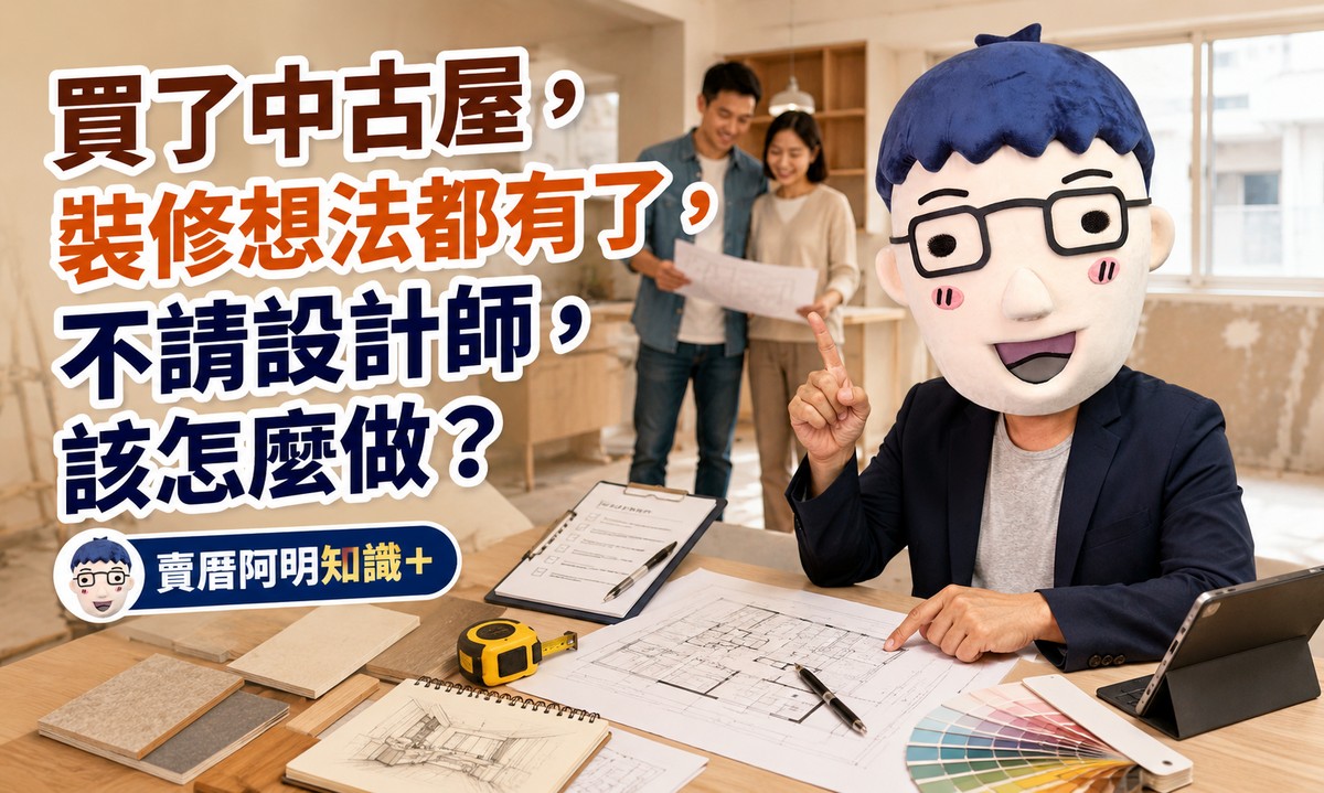 買了中古屋，裝修想法都有了，不請設計師，該怎麼做？