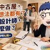 買了中古屋，裝修想法都有了，不請設計師，該怎麼做？