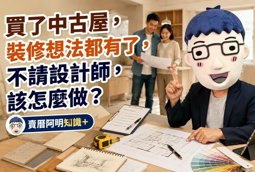 買了中古屋，裝修想法都有了，不請設計師，該怎麼做？