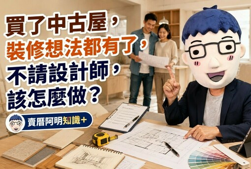 買了中古屋，裝修想法都有了，不請設計師，該怎麼做？