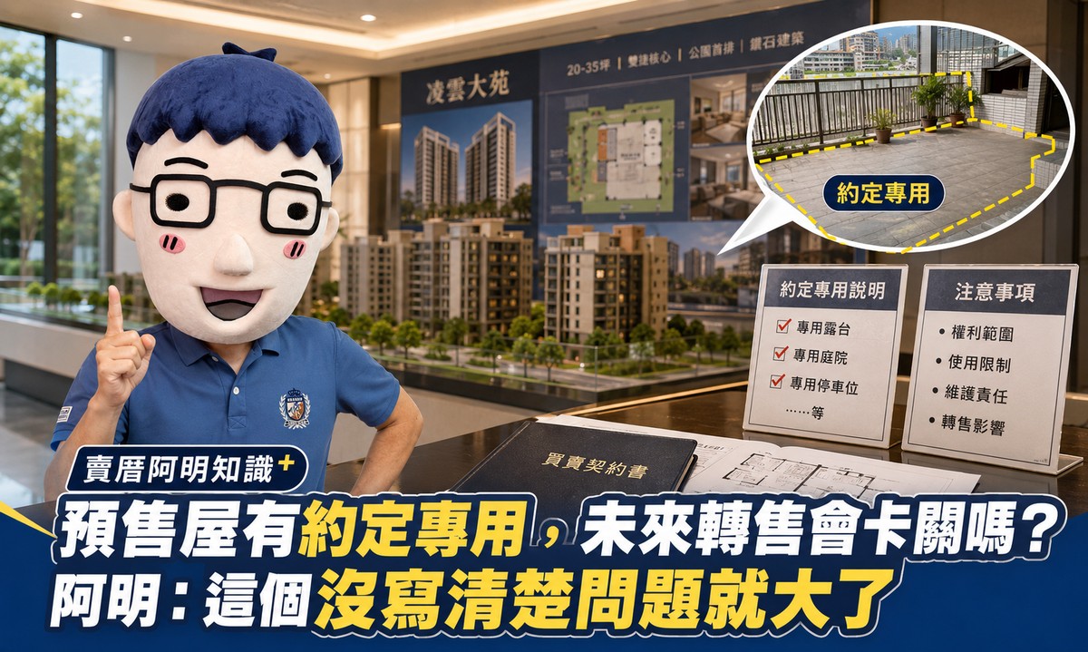 預售屋有約定專用,未來轉售會卡關嗎?阿明:這個沒寫清楚問題就大了