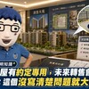 預售屋有約定專用，未來轉售會卡關嗎？阿明：這個沒寫清楚問題就大了