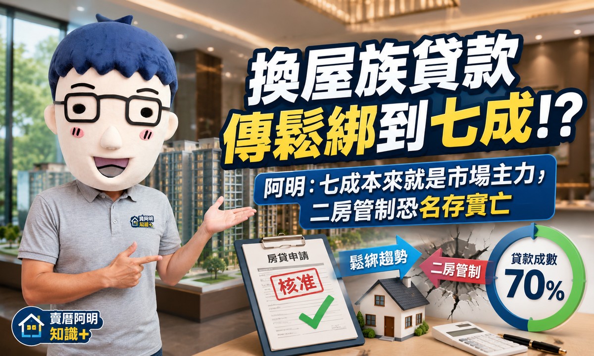 換屋族貸款傳鬆綁到七成！阿明：七成本來就是市場主力，二房管制恐名存實亡