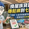 換屋族貸款傳鬆綁到七成！阿明：七成本來就是市場主力，二房管制恐名存實亡