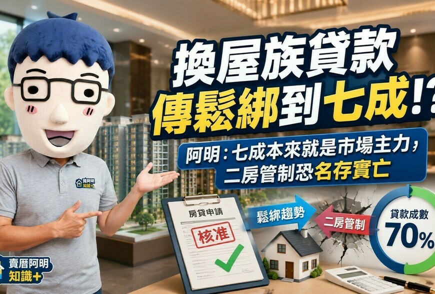 換屋族貸款傳鬆綁到七成！阿明：七成本來就是市場主力，二房管制恐名存實亡