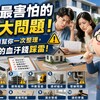「交屋延遲暴增」！買房10大地雷一次看 阿明嘆：別讓血汗錢變廢紙