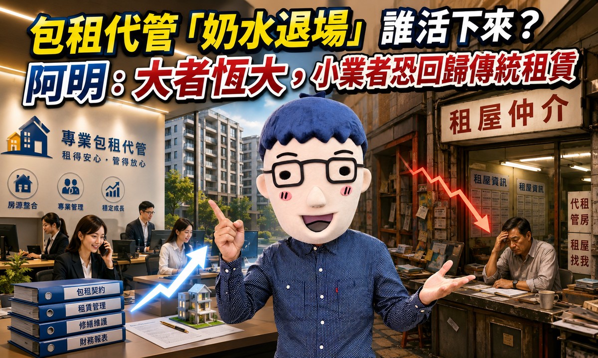 包租代管「奶水退場」誰活下來?專家:大者恆大,小業者恐回歸傳統租賃