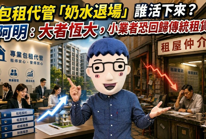 包租代管「奶水退場」誰活下來？專家：大者恆大，小業者恐回歸傳統租賃