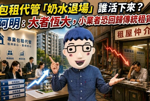 包租代管「奶水退場」誰活下來？專家：大者恆大，小業者恐回歸傳統租賃