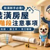 裝潢新手必看｜裝潢房屋三階段注意事項