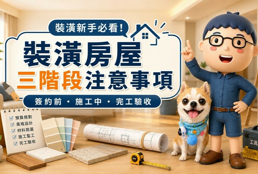 裝潢新手必看｜裝潢房屋三階段注意事項