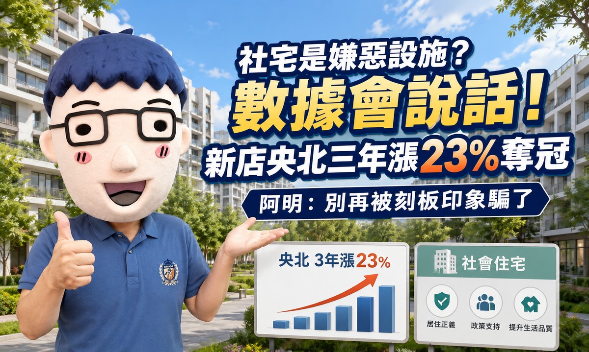 社宅是嫌惡設施？數據會說話！新店央北三年漲23%奪冠 阿明：別再被刻板印象騙了