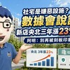 社宅是嫌惡設施？數據會說話！新店央北三年漲23%奪冠 阿明：別再被刻板印象騙了