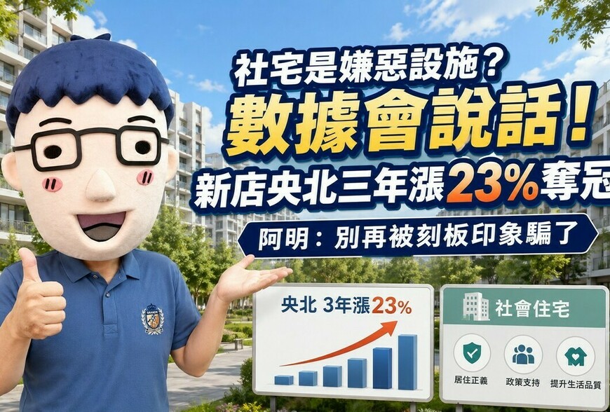 社宅是嫌惡設施？數據會說話！新店央北三年漲23%奪冠 阿明：別再被刻板印象騙了