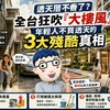 透天厝不香了？全台狂吹「大樓風」！年輕人不買透天的3大殘酷真相
