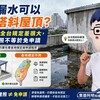 頂樓漏水可以合法搭斜屋頂？阿明提醒：全台規定差很大，免建照不等於免申請