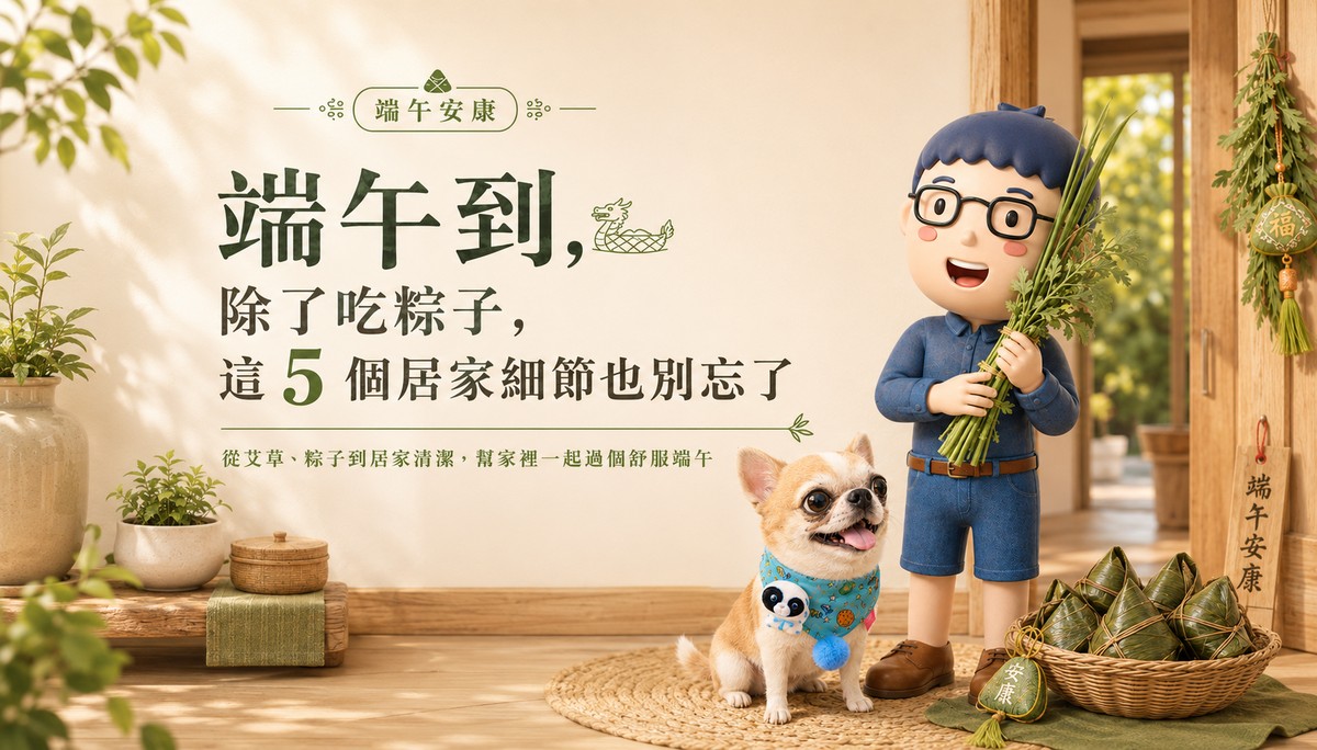 端午到，除了吃粽子，這 5 個居家細節也別忘了