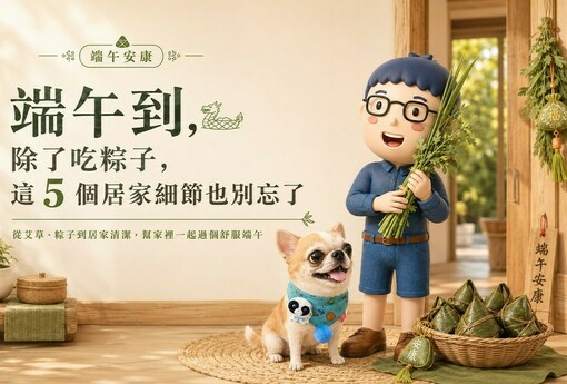 端午到，除了吃粽子，這 5 個居家細節也別忘了