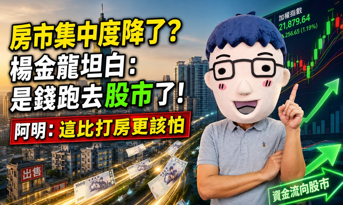房市集中度降了？楊金龍坦白：是錢跑去股市了！阿明：這比打房更該怕