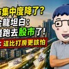 房市集中度降了？楊金龍坦白：是錢跑去股市了！阿明：這比打房更該怕