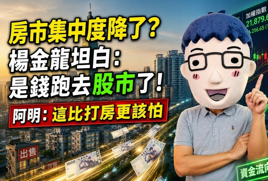 房市集中度降了？楊金龍坦白：是錢跑去股市了！阿明：這比打房更該怕