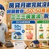 房貸月繳完就沒錢？阿明教你「50/50房貸配置＋三三三現金流」脫困術！