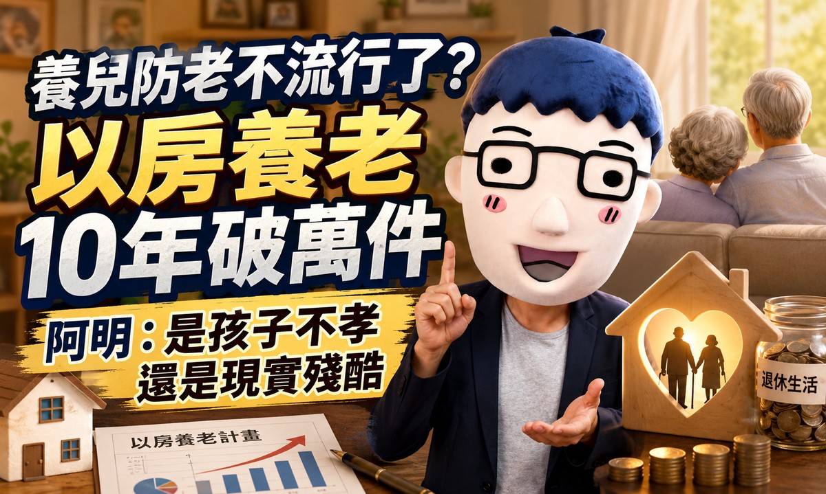 養兒防老不流行了？以房養老10年破萬件 阿明：是孩子不孝還是現實殘酷
