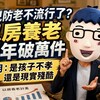 養兒防老不流行了？以房養老10年破萬件 阿明：是孩子不孝還是現實殘酷