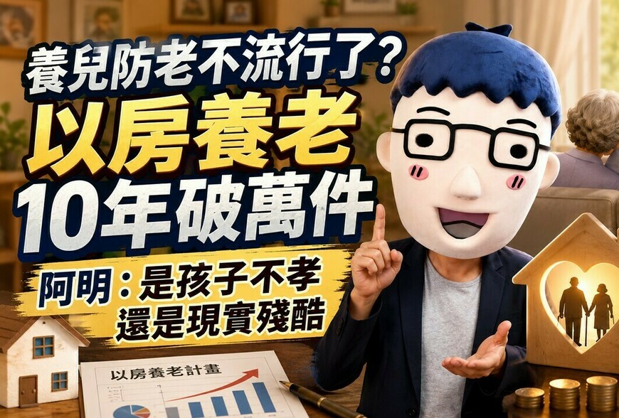 養兒防老不流行了？以房養老10年破萬件 阿明：是孩子不孝還是現實殘酷