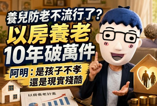 養兒防老不流行了？以房養老10年破萬件 阿明：是孩子不孝還是現實殘酷