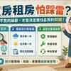 買房租房怕踩雷？阿明：看不見的細節，才是決定居住品質的關鍵！