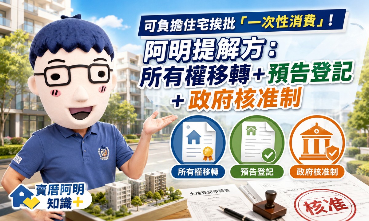 可負擔住宅挨批「一次性消費」！阿明提解方：所有權移轉＋預告登記＋政府核准制