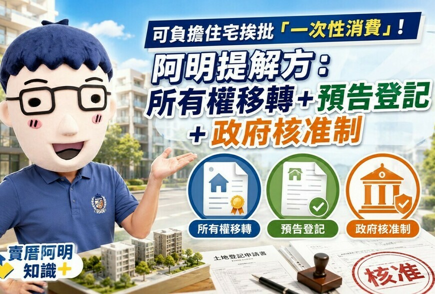 可負擔住宅挨批「一次性消費」！阿明提解方：所有權移轉＋預告登記＋政府核准制