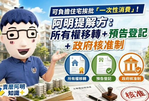 可負擔住宅挨批「一次性消費」！阿明提解方：所有權移轉＋預告登記＋政府核准制