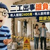 二工出事誰負責？有人獲賠2400萬、有人簽同意書敗訴　關鍵在這裡