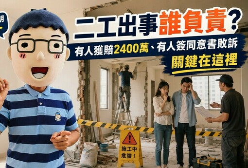 二工出事誰負責？有人獲賠2400萬、有人簽同意書敗訴　關鍵在這裡