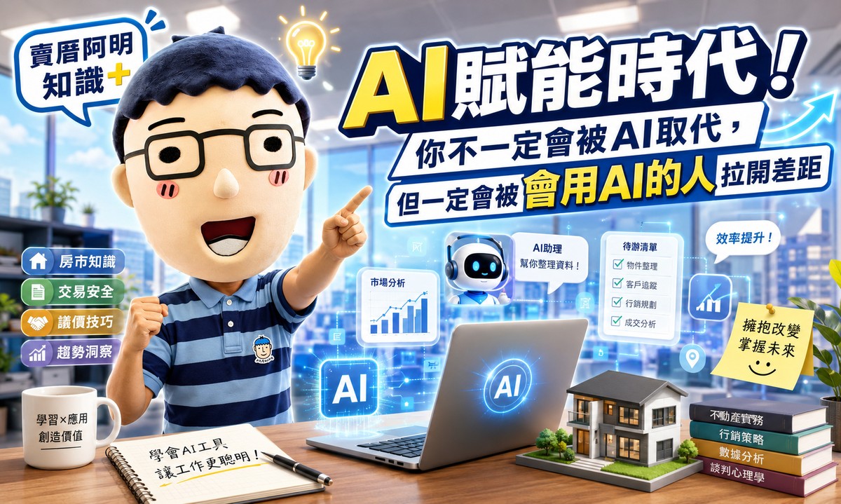 AI賦能時代！你不一定會被AI取代，但一定會被會用AI的人拉開差距