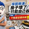 保固期滿房子壞了只能自己吞？阿明：不知道這個你就被坑了