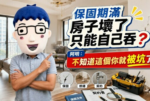 保固期滿房子壞了只能自己吞？阿明：不知道這個你就被坑了
