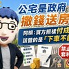 公宅是政府撒錢送房？阿明：買方照樣付成本，該管的是「下車不能套利」